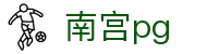 南宫pg - ng娱乐 - app下载安卓和ios